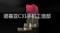 诺基亚C31手机工信部入网，主打长续航，后置指纹识别